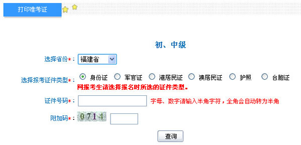 福建2013年中级会计职称考试准考证打印入口