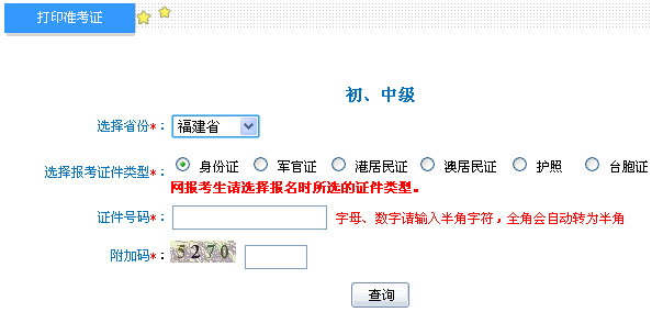 福建2013年中级会计职称考试准考证打印入口