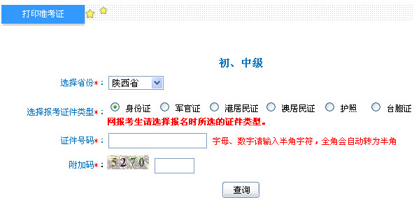 陕西2013年中级会计职称考试准考证打印入口