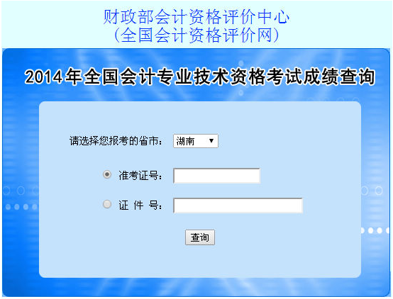 长沙市2014年中级会计师成绩查询入口