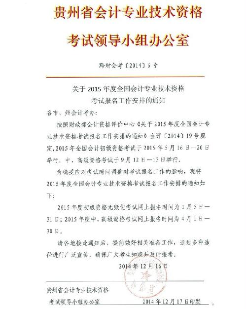 六盘水市2015年中级会计师报名时间