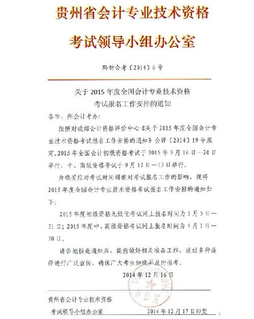 六盘水市2015年中级会计师报名时间