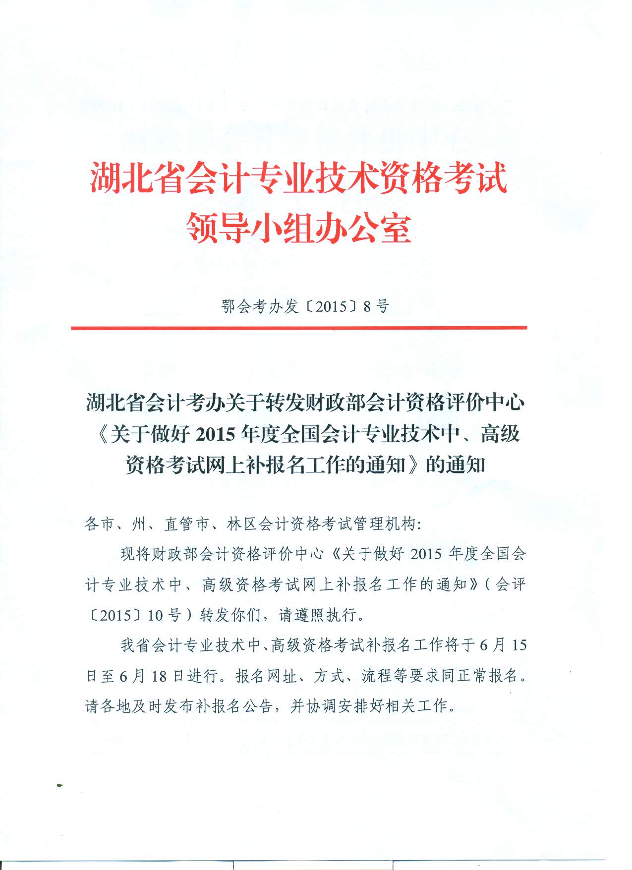 2015年武汉中级会计师补报名时间