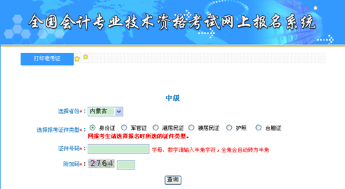 内蒙古2015中级会计职称考试准考证打印入口已开通