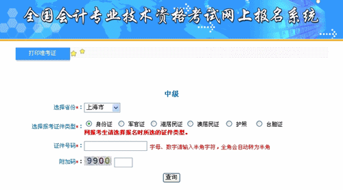 上海2015年中级会计职称考试准考证打印入口已开通