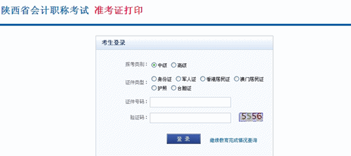 陕西省2015年中级会计职称考试准考证打印入口已开通
