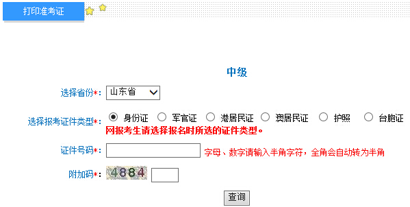 2015年山东中级会计师考试准考证打印入口