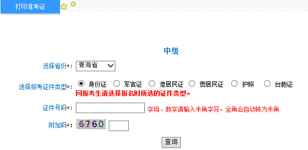 2015年青海中级会计师考试准考证打印入口