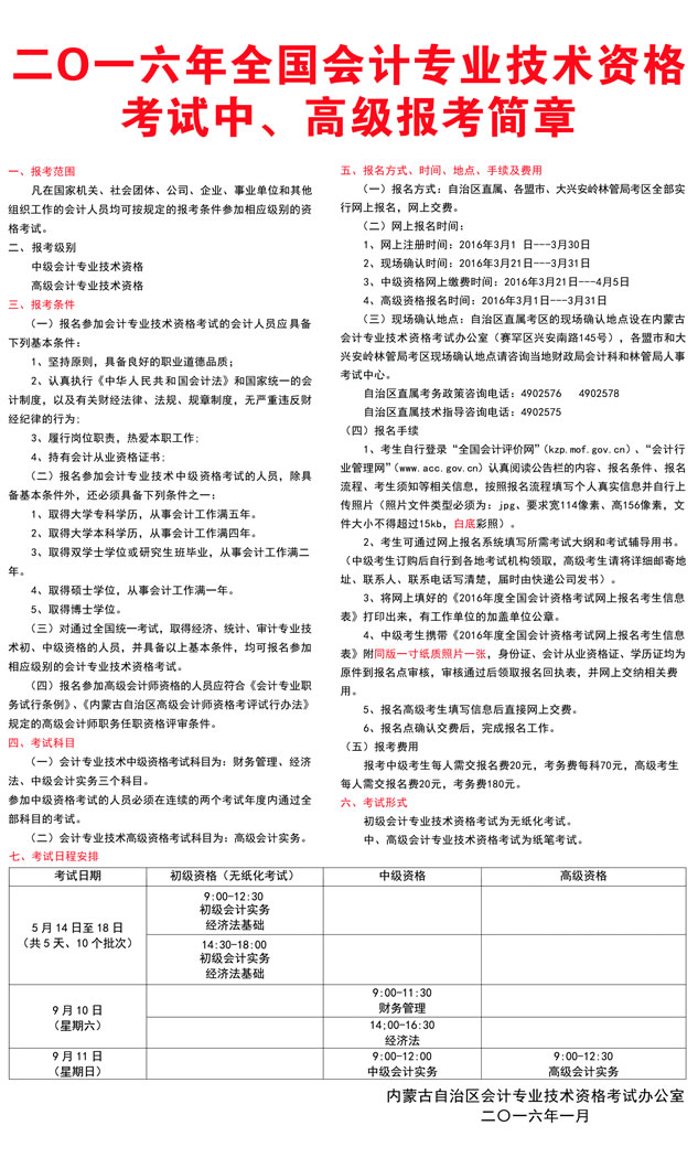 2016年内蒙古中级会计师报名时间